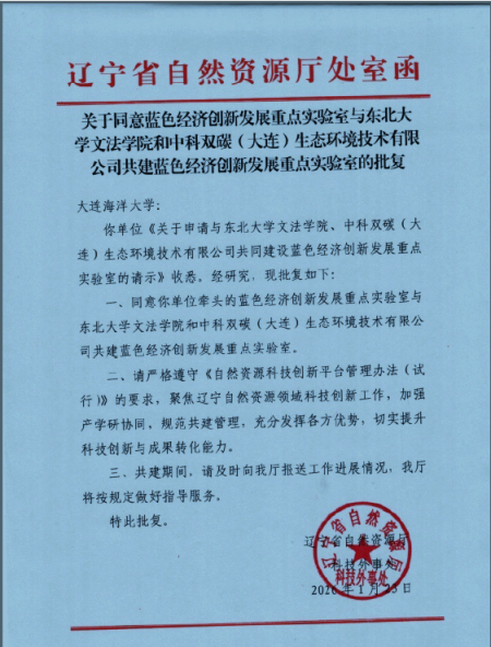 （新闻稿）中科双碳参与共建蓝色经济重点实验室675.png